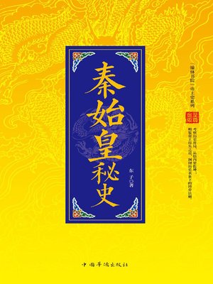 cover image of 秦始皇秘史